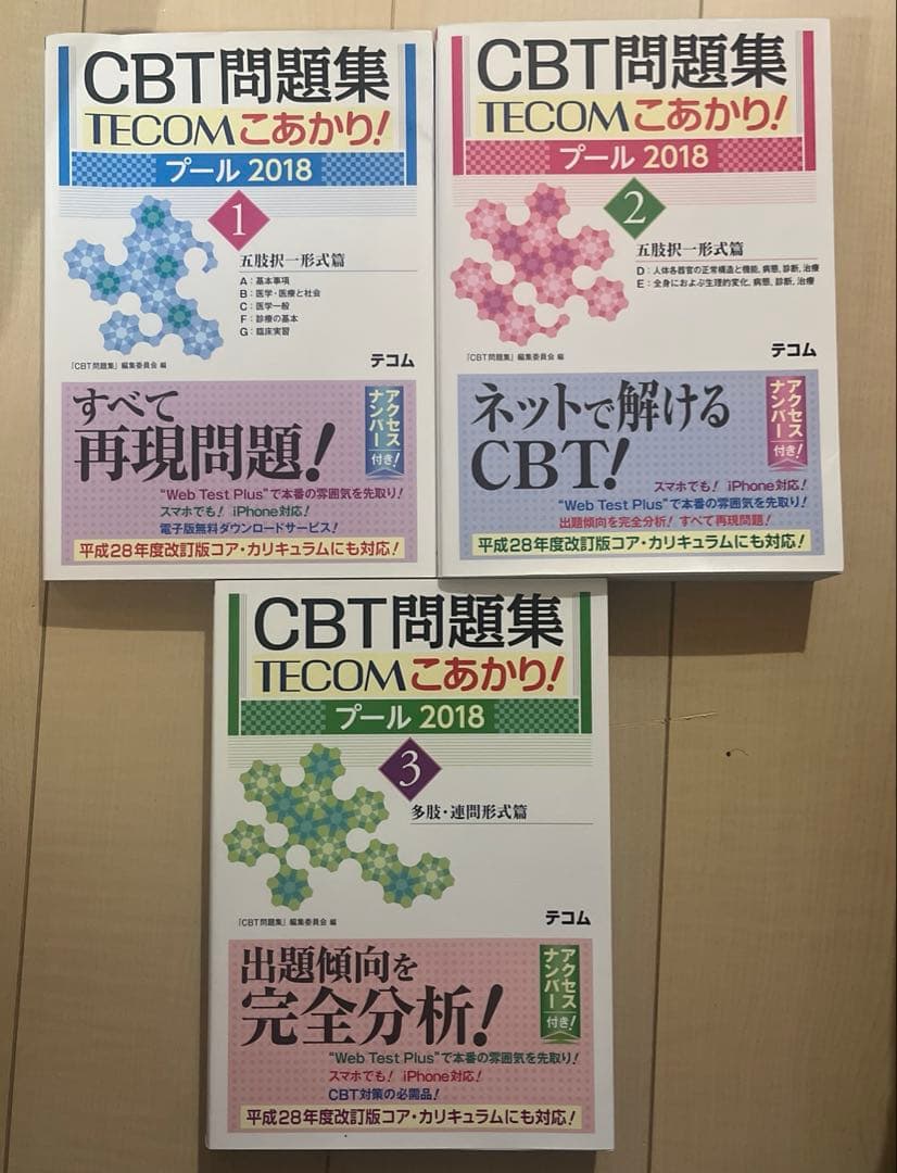 CBT問題集 TECOMこあかり! プール 2018 1,2,3巻セット