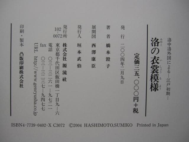 洛(みやこ)の衣裳模様 洛中洛外図による 江戸初期　定価35,000円＋税