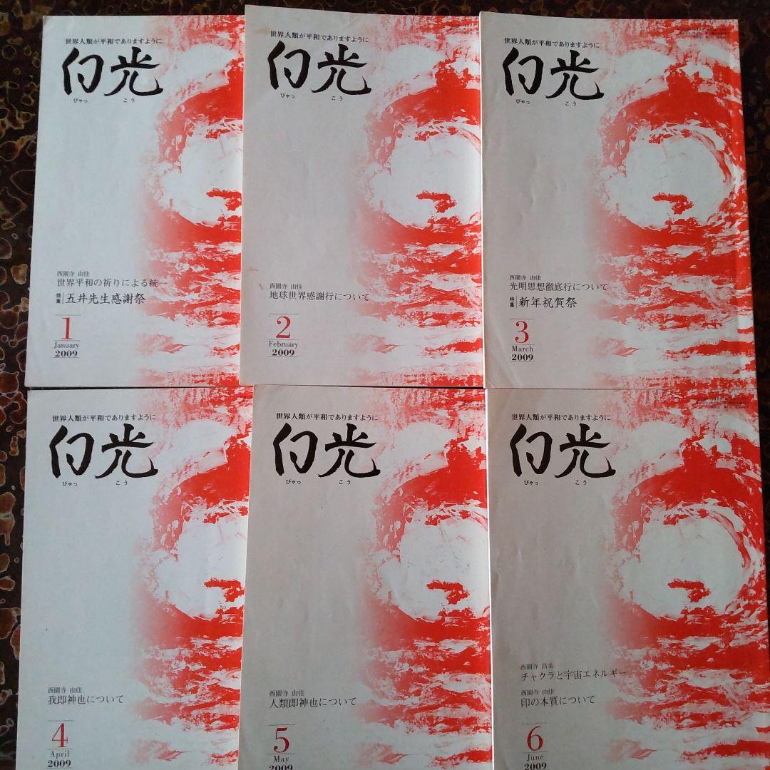 白光誌 2009年~2012年の各1~12月号