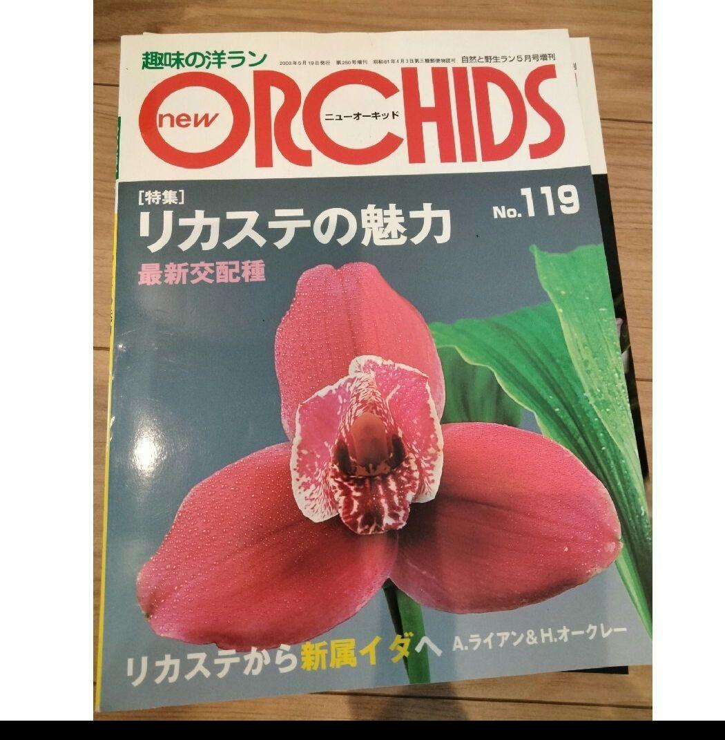 趣味の洋ラン　 ニューオーキッド No　112 ~119 8冊