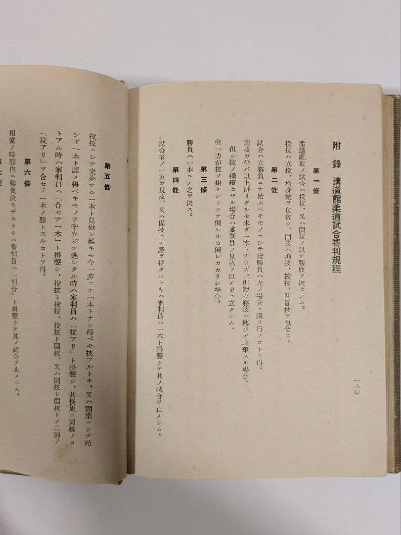 柔道試合の業掛る時機教典　竹田浅次郎　昭和10年