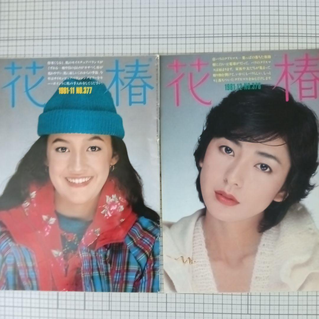 花椿　資生堂　1981年1月号～12月号　12冊セット