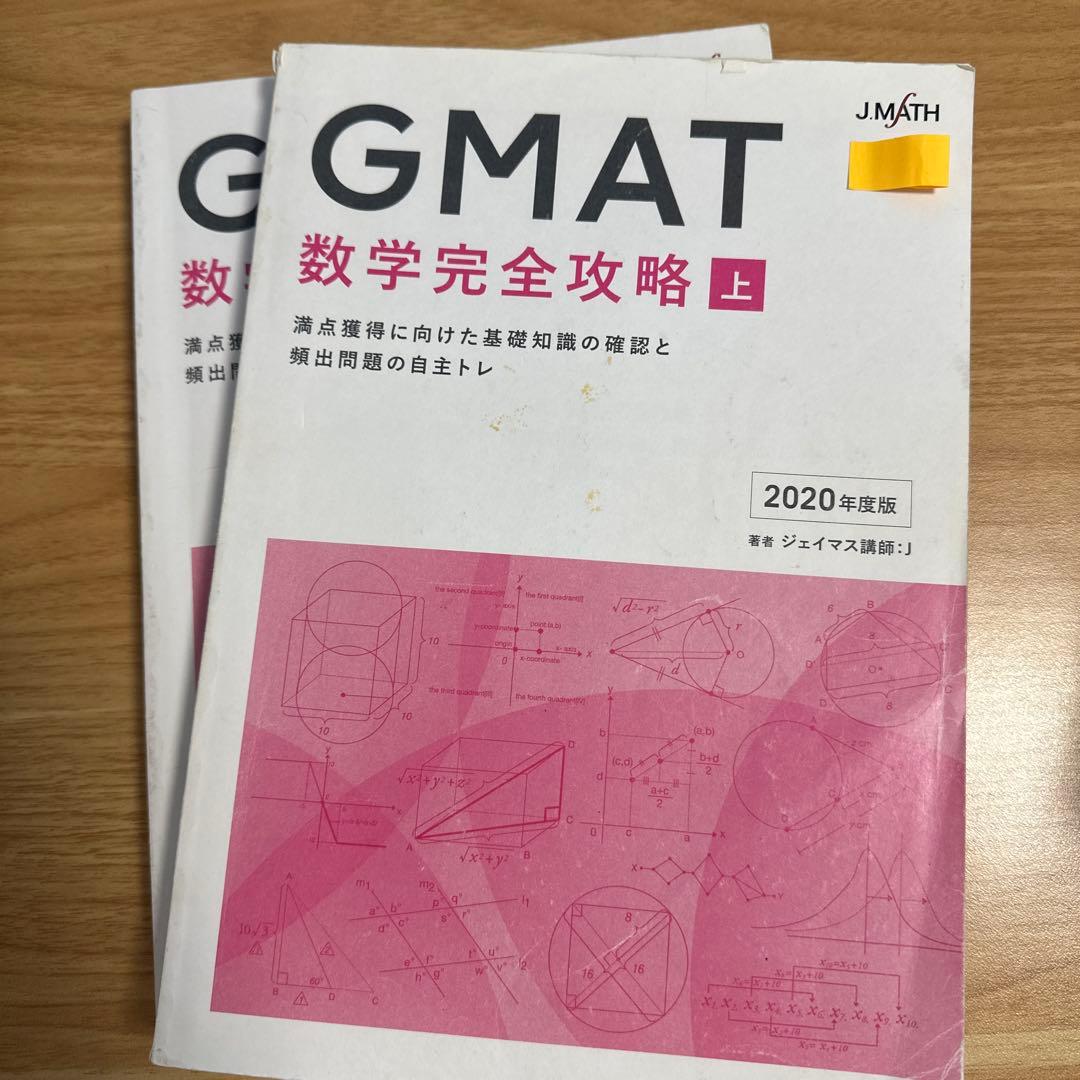 【MBA】GMAT 数学完全攻略 ジェイマス J.MATH 2020年度版 上下