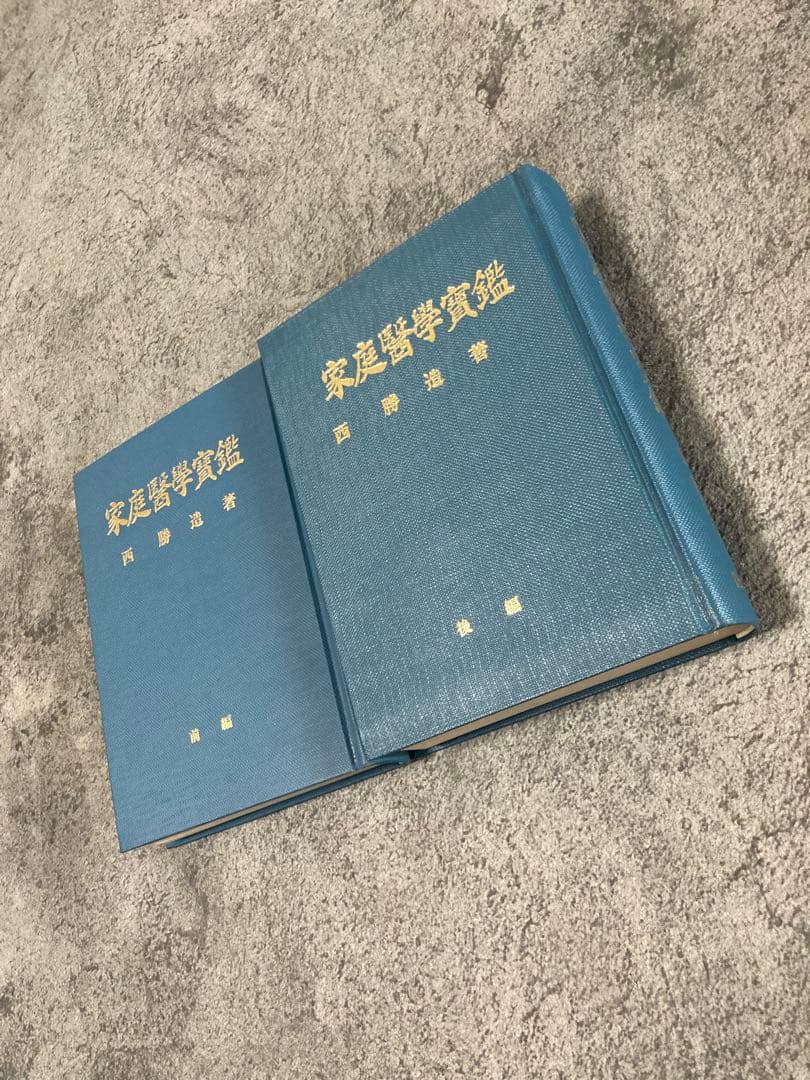 【古書】家庭醫學實鑑 前編後編2冊セット医療治療理学薬学東洋医学中医鍼灸医学気功