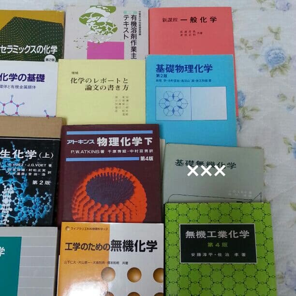 化学 無機 有機 物理 電気  大学 本 参考書