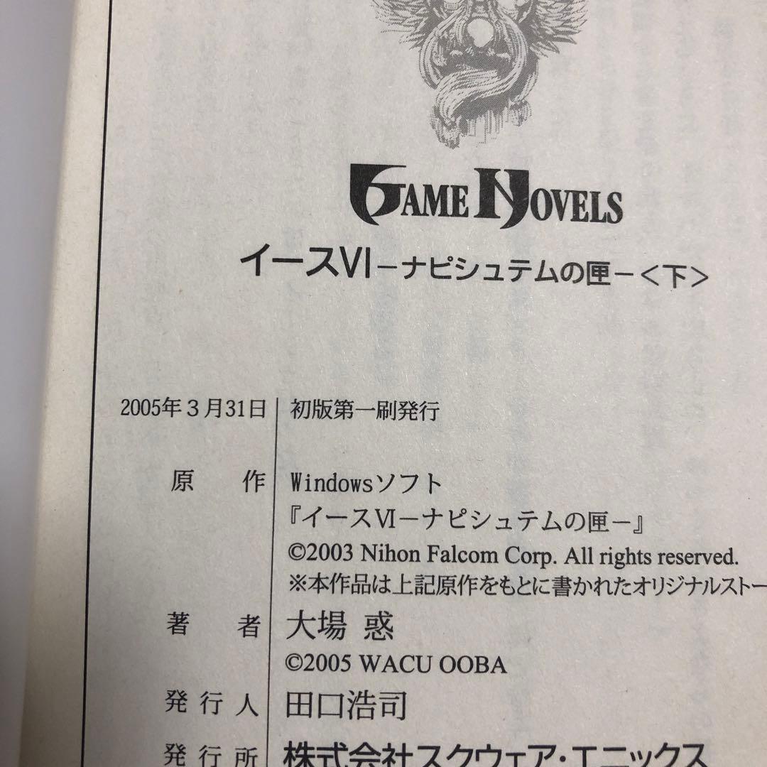 冒険文庫　小説　イース　大場惑