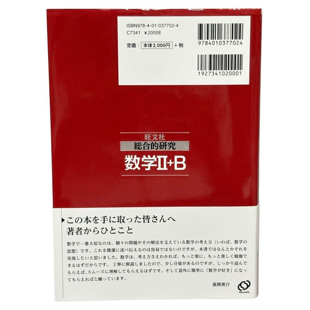 総合的研究 数学II+B (高校総合的研究) 長岡 亮介　旺文社