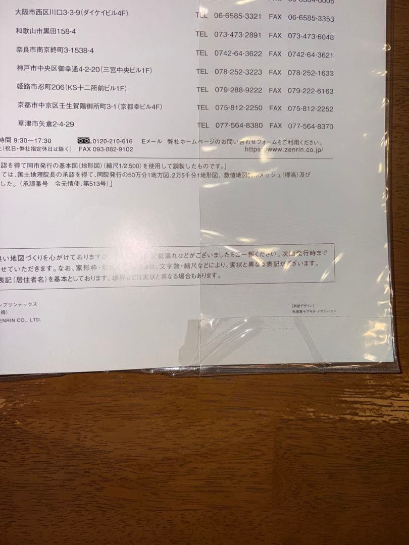 良品　ゼンリン住宅地図 兵庫県 神戸市灘区 2020年4月発行