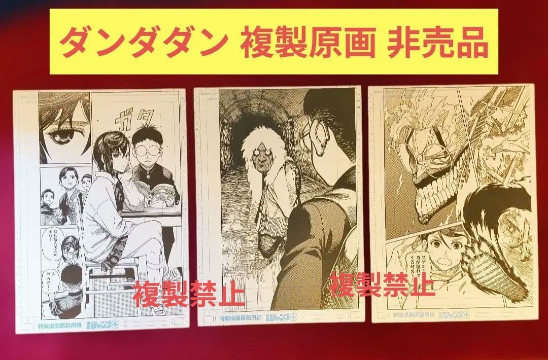 【未使用】ダンダダン複製原画3枚セット　書店宣伝用　販促品