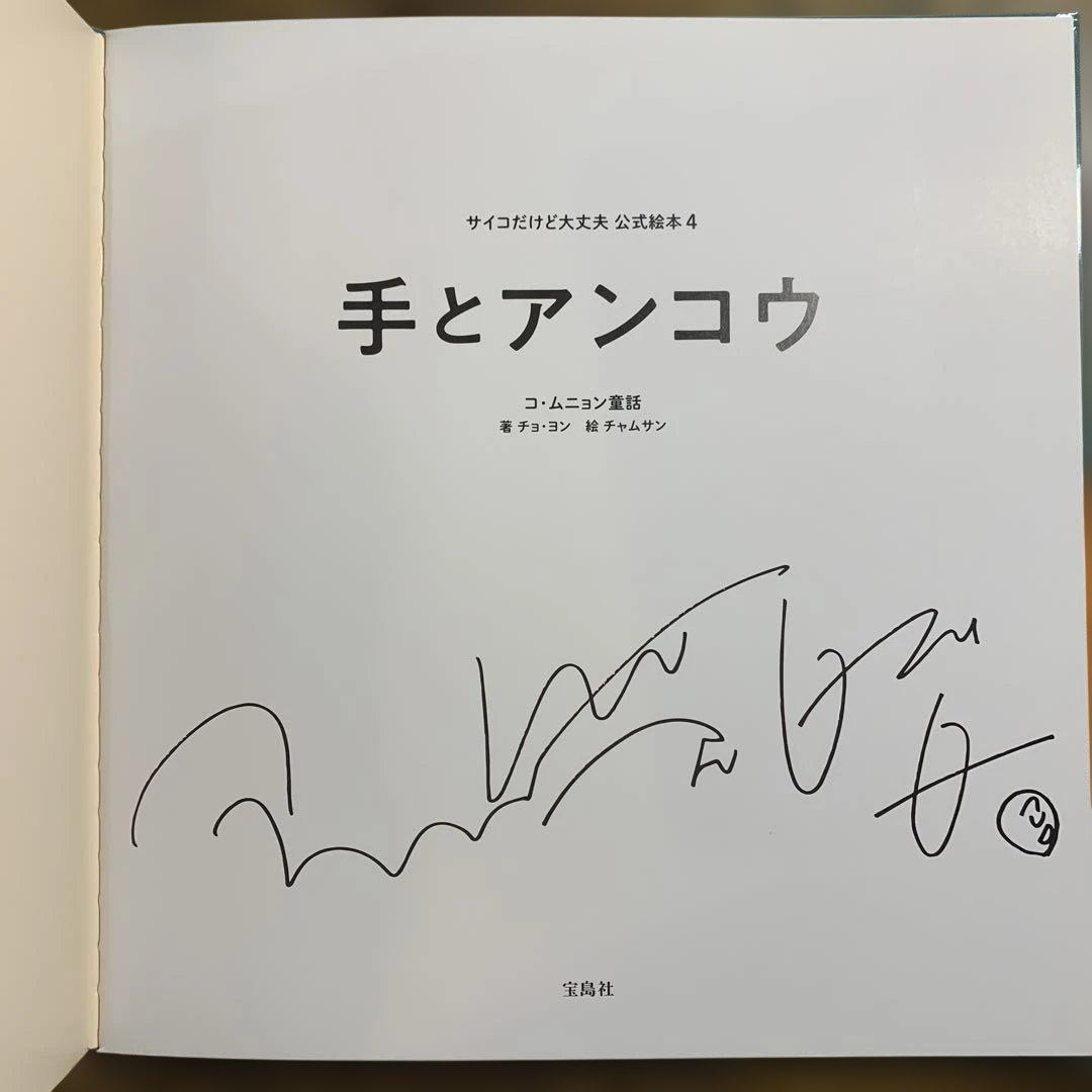 全巻帯付き 初版 ５冊セット『サイコだけど大丈夫』公式絵本 日本語訳 サイン入り