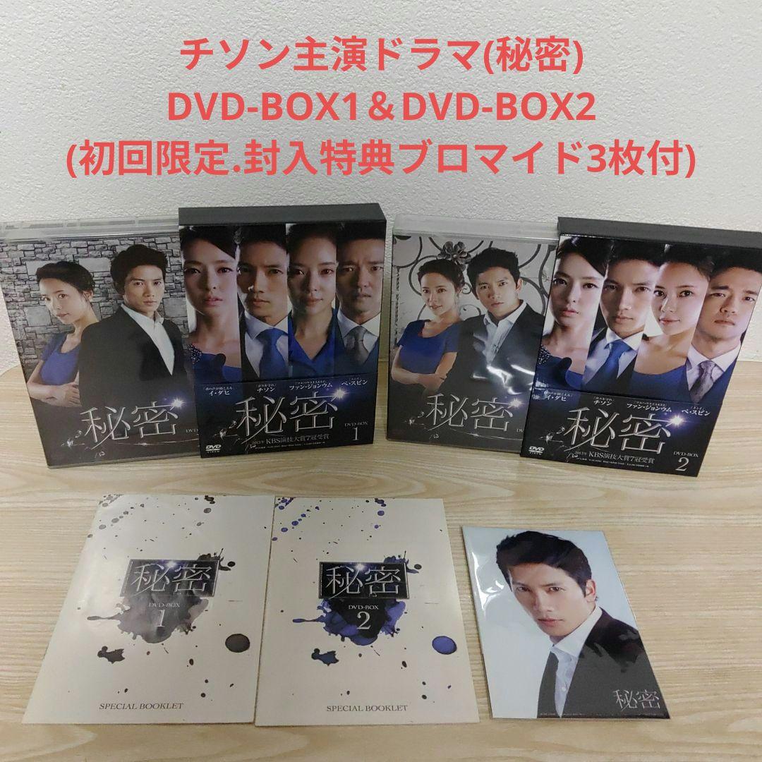 (チソン主演)秘密DVD-BOX1＆秘密DVD-BOX2(4枚組+4枚組)セット