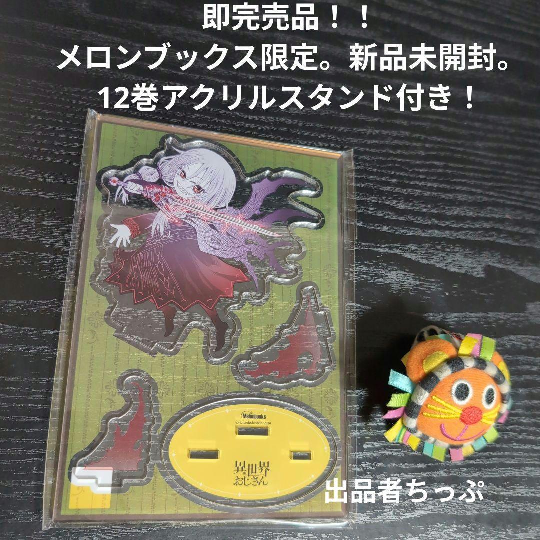 異世界おじさん。12巻13巻アクリルスタンド付き！初版。リーフレット付き