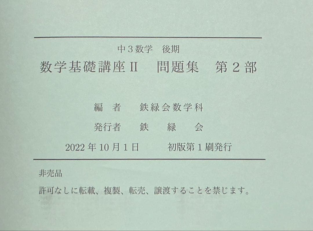 鉄緑会 2022 中3数学 数学基礎講座II テキスト・プリント・ノート セット