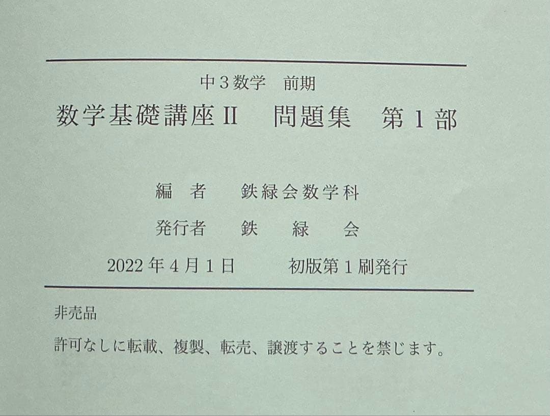 鉄緑会 2022 中3数学 数学基礎講座II テキスト・プリント・ノート セット
