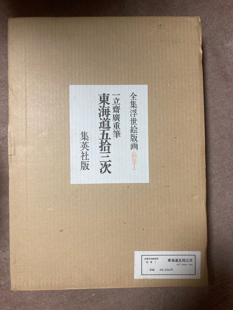 全集浮世絵版画3冊セットA：歌麿、北齋、廣重 別巻1冊：東海道五拾三次