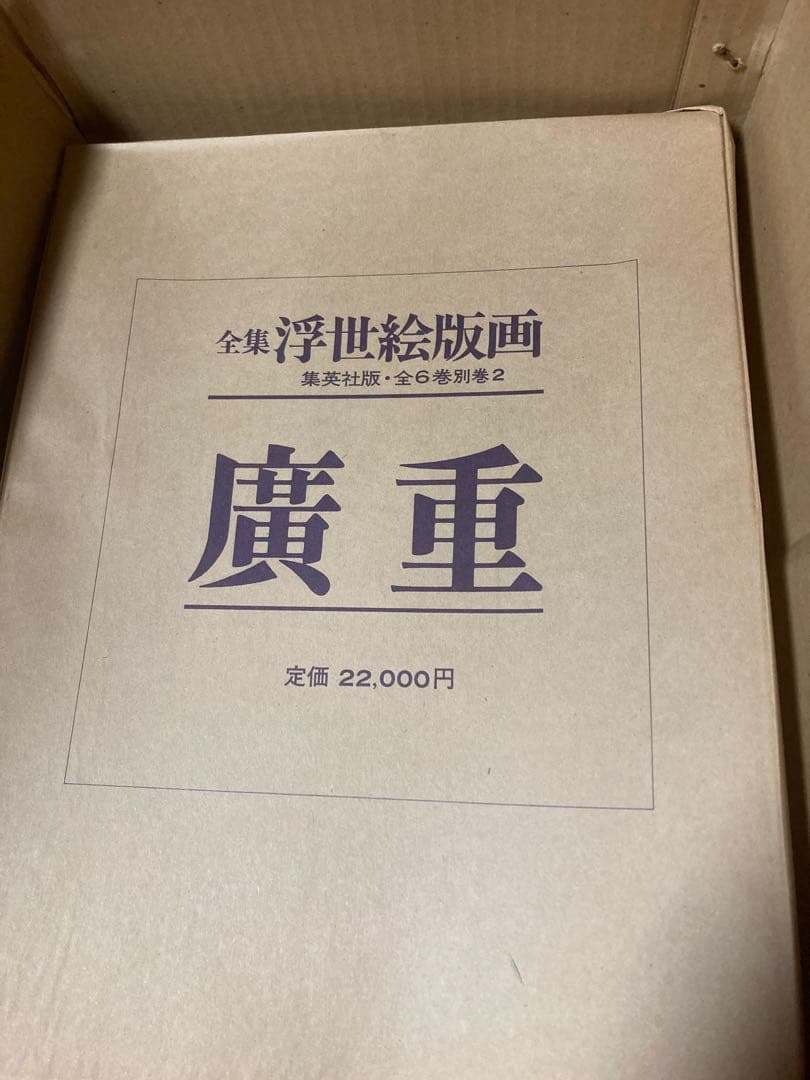 全集浮世絵版画3冊セットA：歌麿、北齋、廣重 別巻1冊：東海道五拾三次