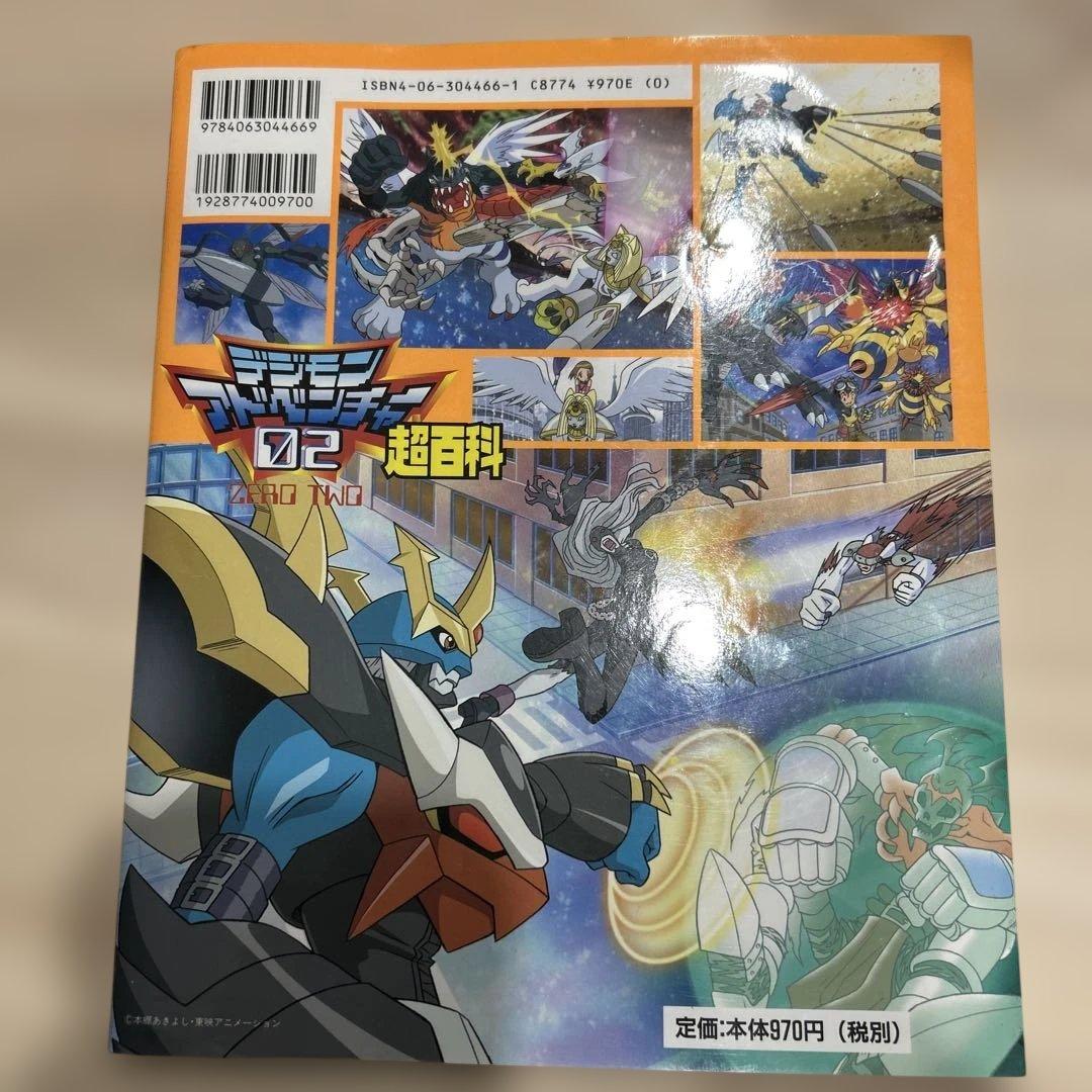 デジモンアドベンチャー02超百科 : 決定版