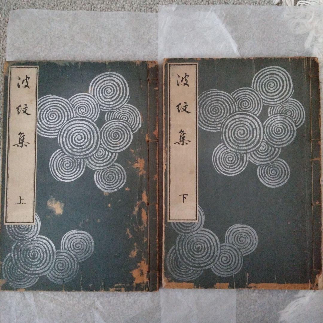 波紋集　上下　明治三十八年