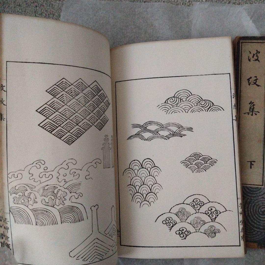 波紋集　上下　明治三十八年