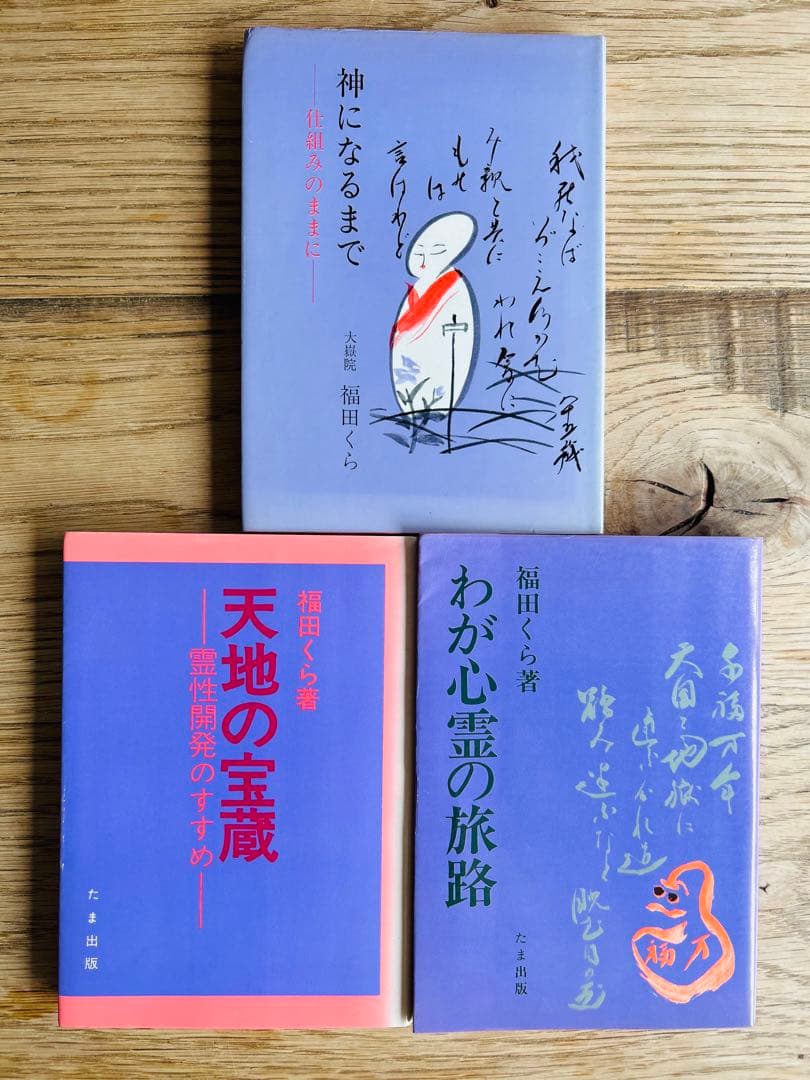 希少　福田くら　神になるまで　仕組みのままに　天地の法蔵　わが心霊の旅路