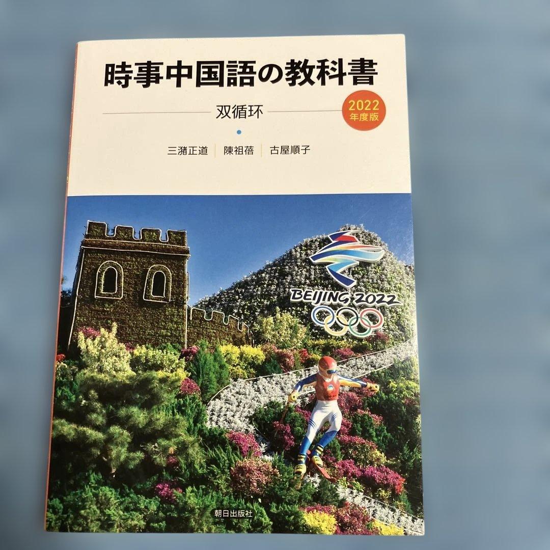 時事中国語の教科書 2006、2015、2017〜2024年度版　10冊セット