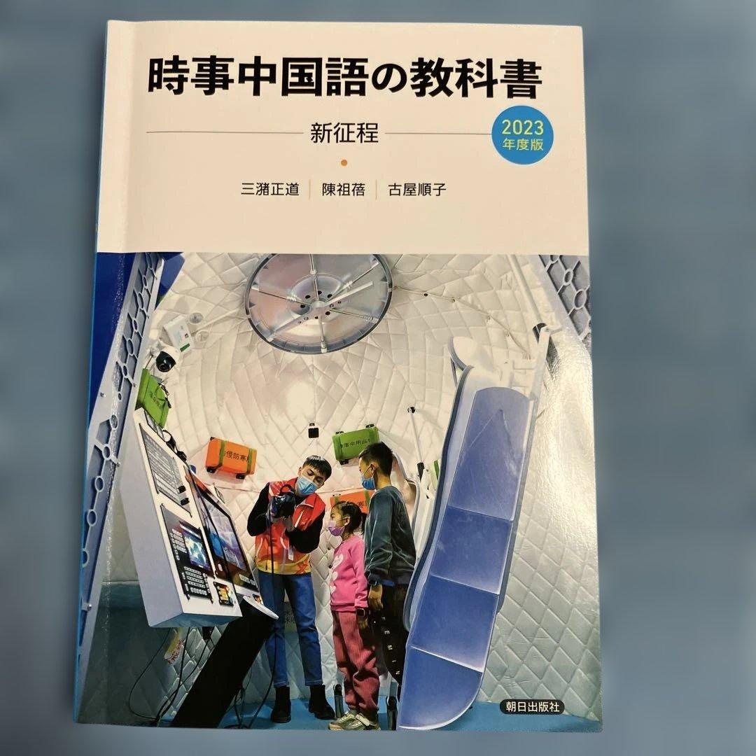 時事中国語の教科書 2006、2015、2017〜2024年度版　10冊セット