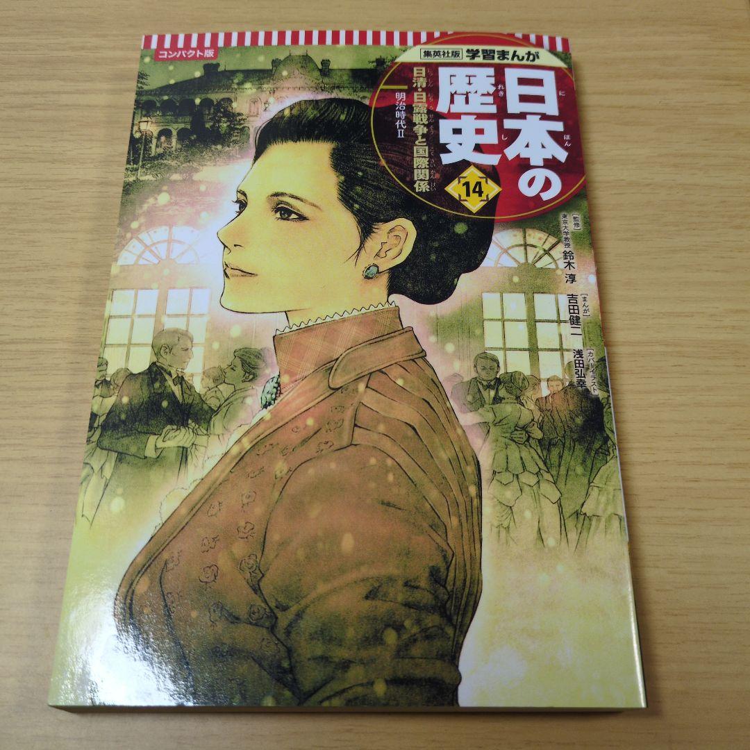 集英社　日本の歴史 漫画 1巻から19巻までのセット