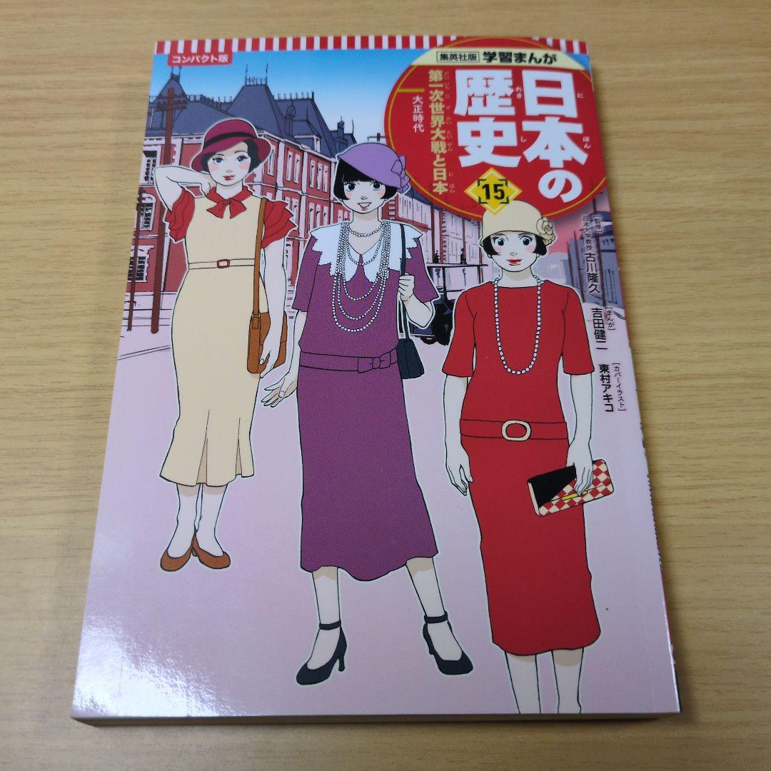 集英社　日本の歴史 漫画 1巻から19巻までのセット
