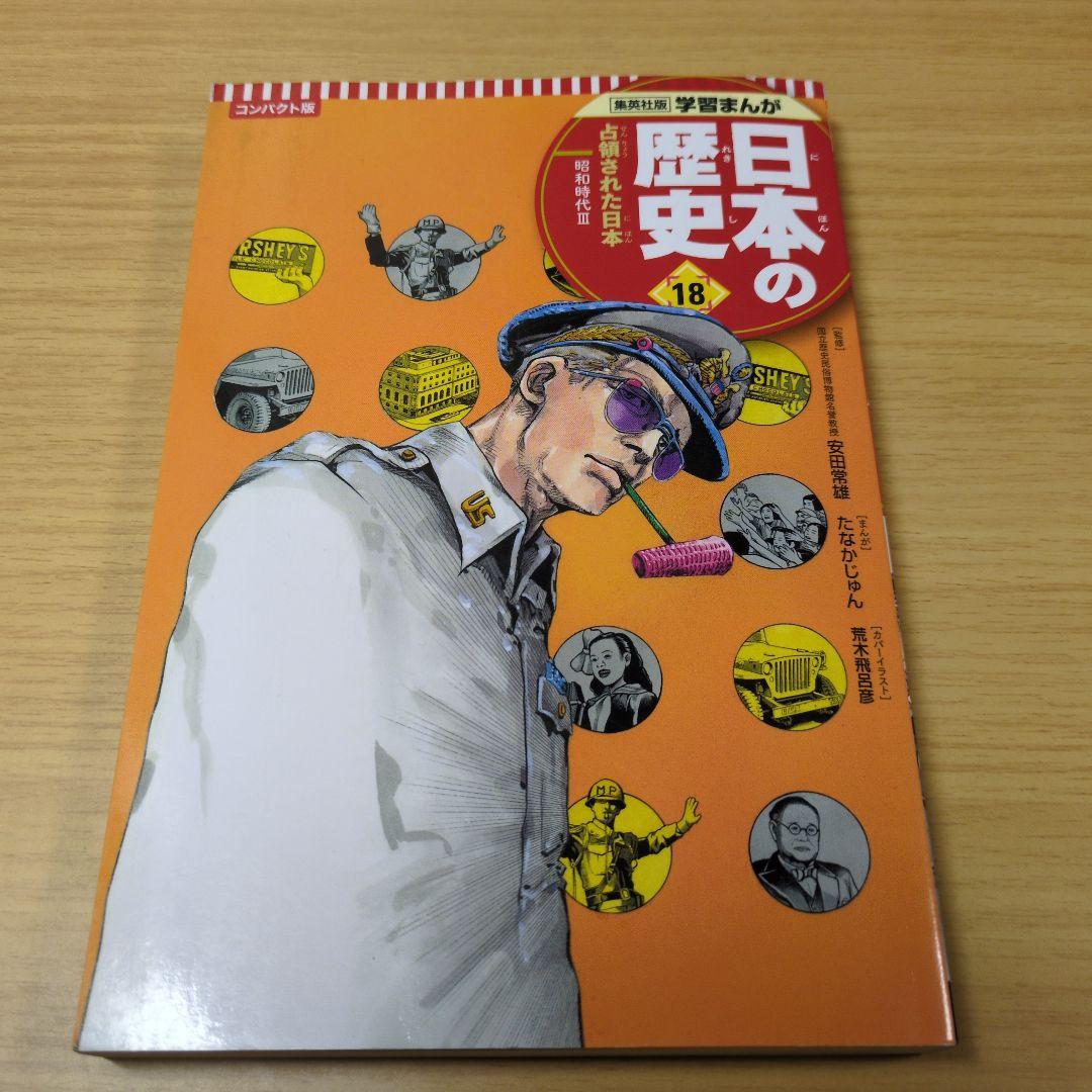 集英社　日本の歴史 漫画 1巻から19巻までのセット