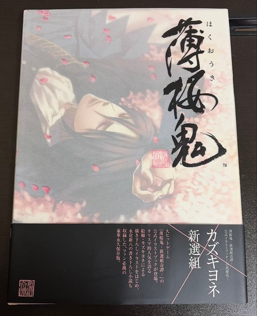 薄桜鬼 イラスト集＆原画集