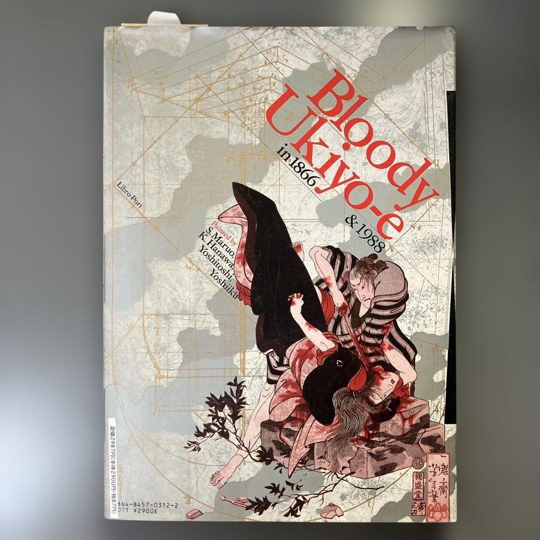 江戸昭和競作 無惨絵 英名二十八衆句