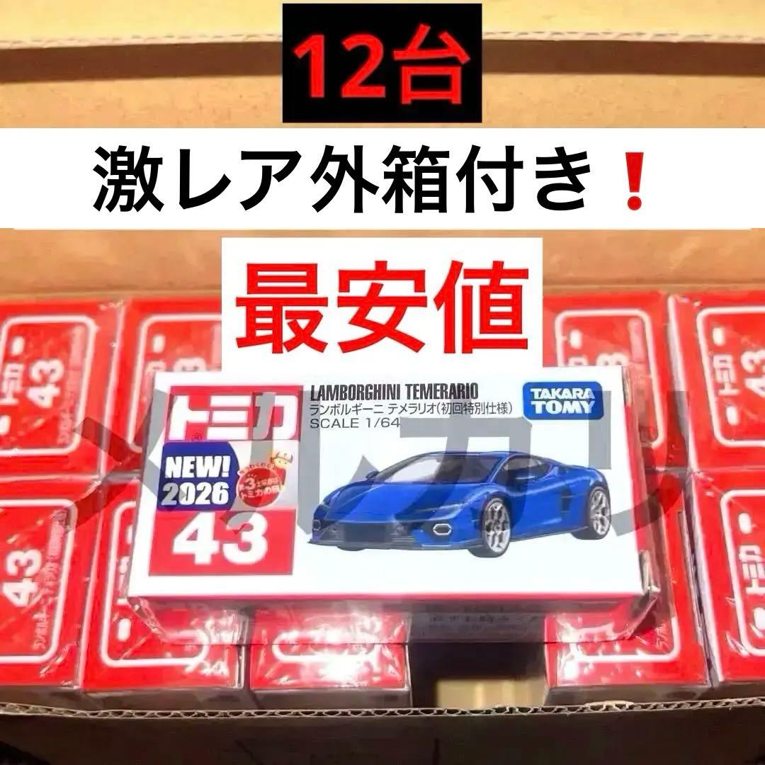 トミカ　ランボルギーニ　テメラリオ　初回特別仕様　12台　希少　最安値