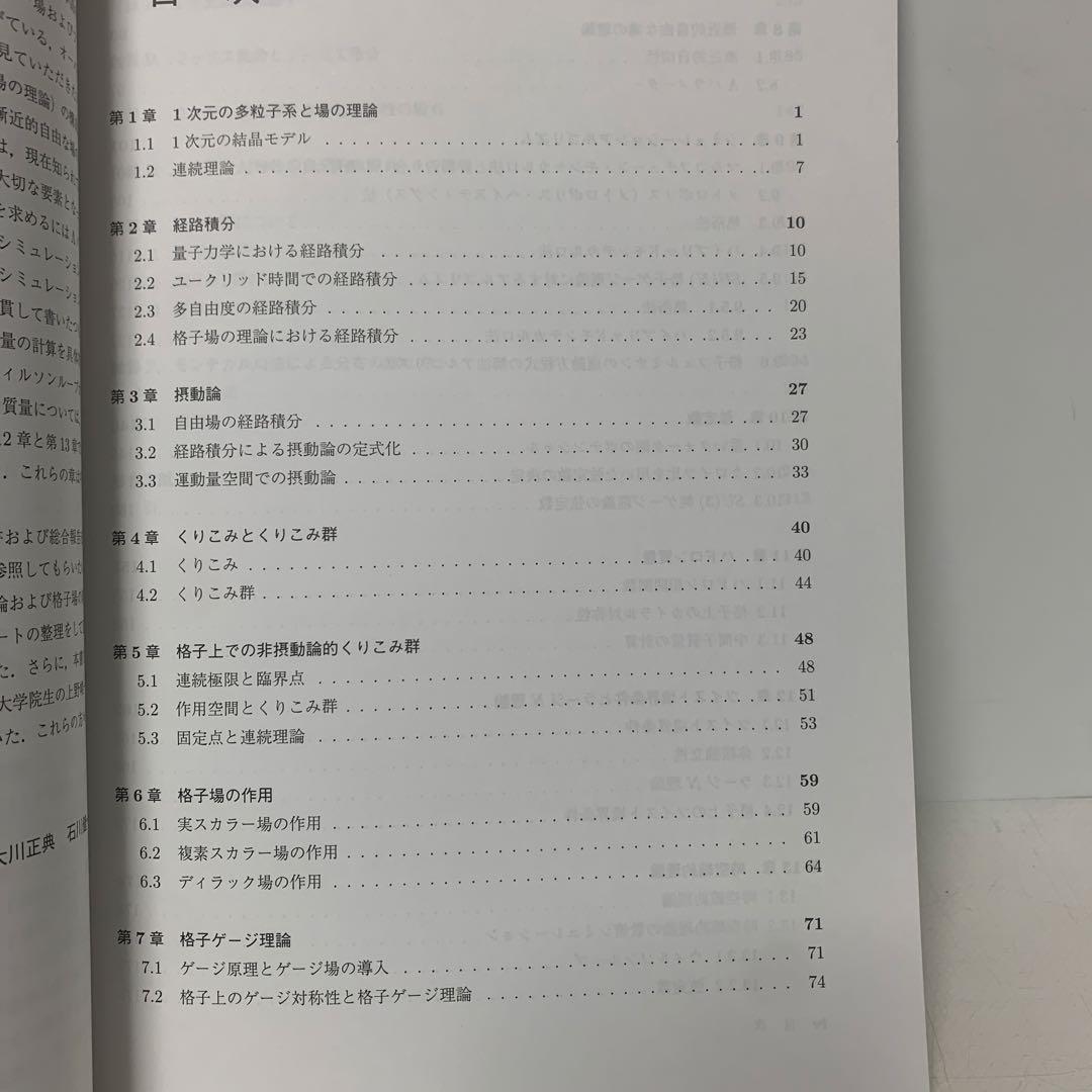 ［絶版］格子場の理論入門 臨時別冊・数理科学 1-AA-3902