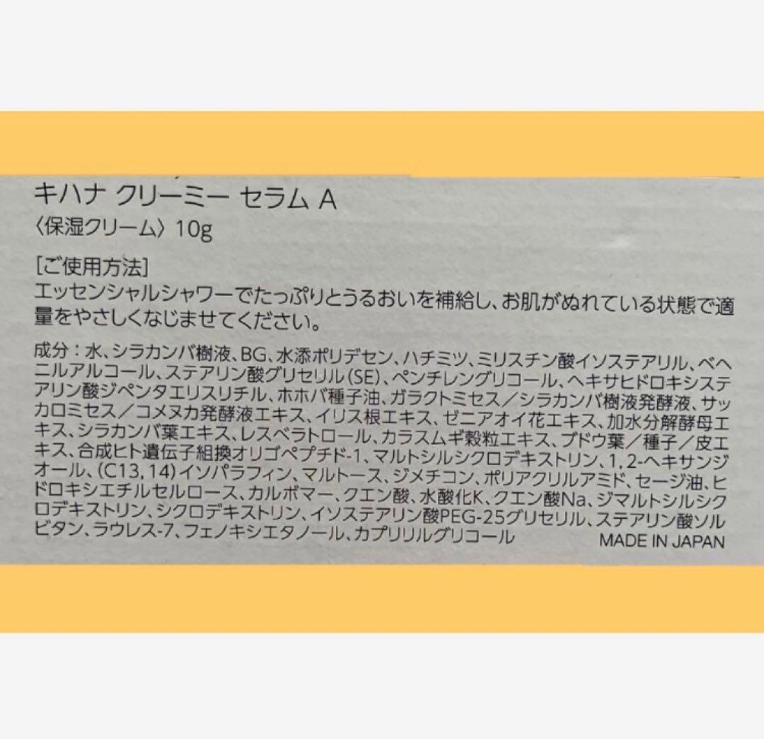 【リニューアル】 キハナクリーミーセラム10g×3(計30g) 新品未使用