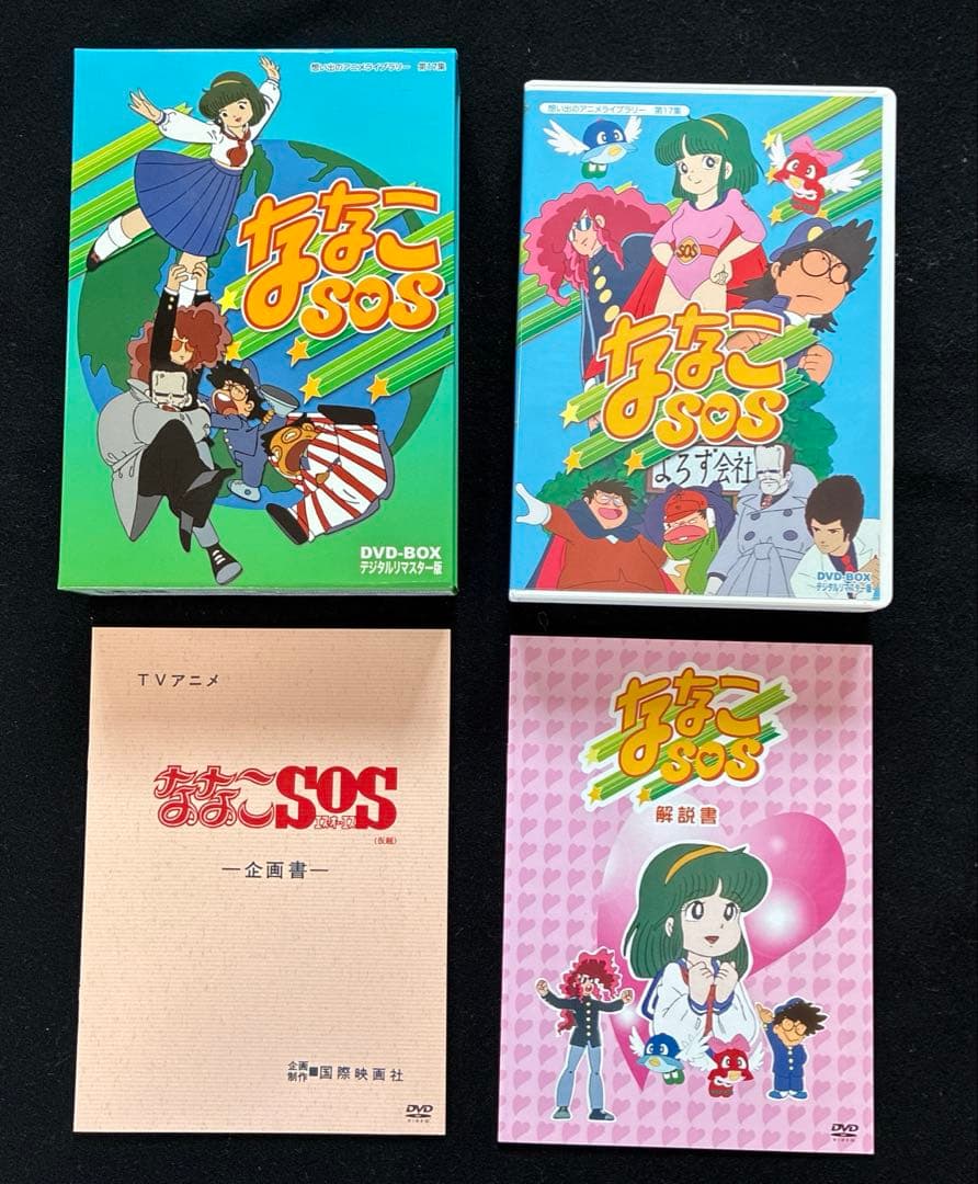 ななこSOS DVD-BOX デジタルリマスター版