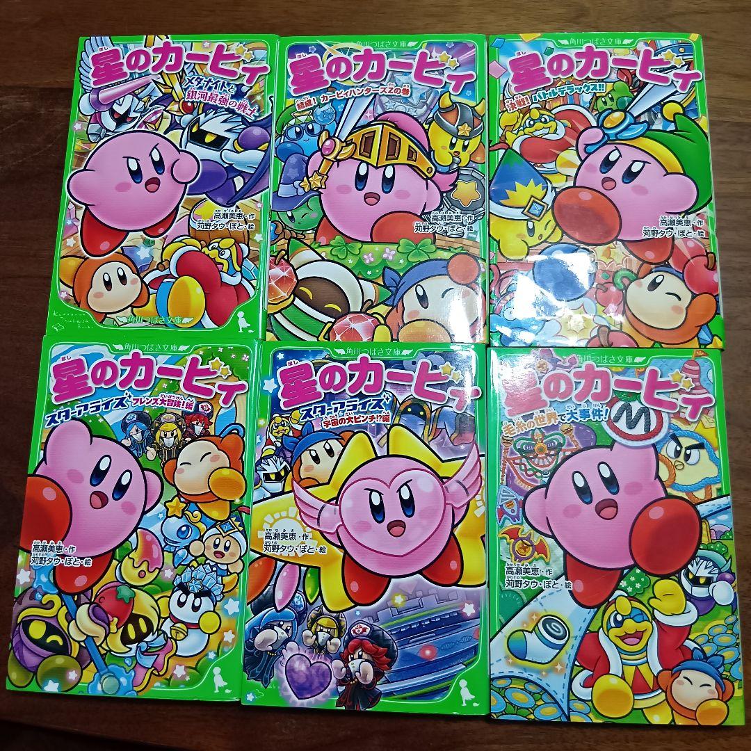と*え様 星のカービィ　角川つばさ文庫　25冊セット