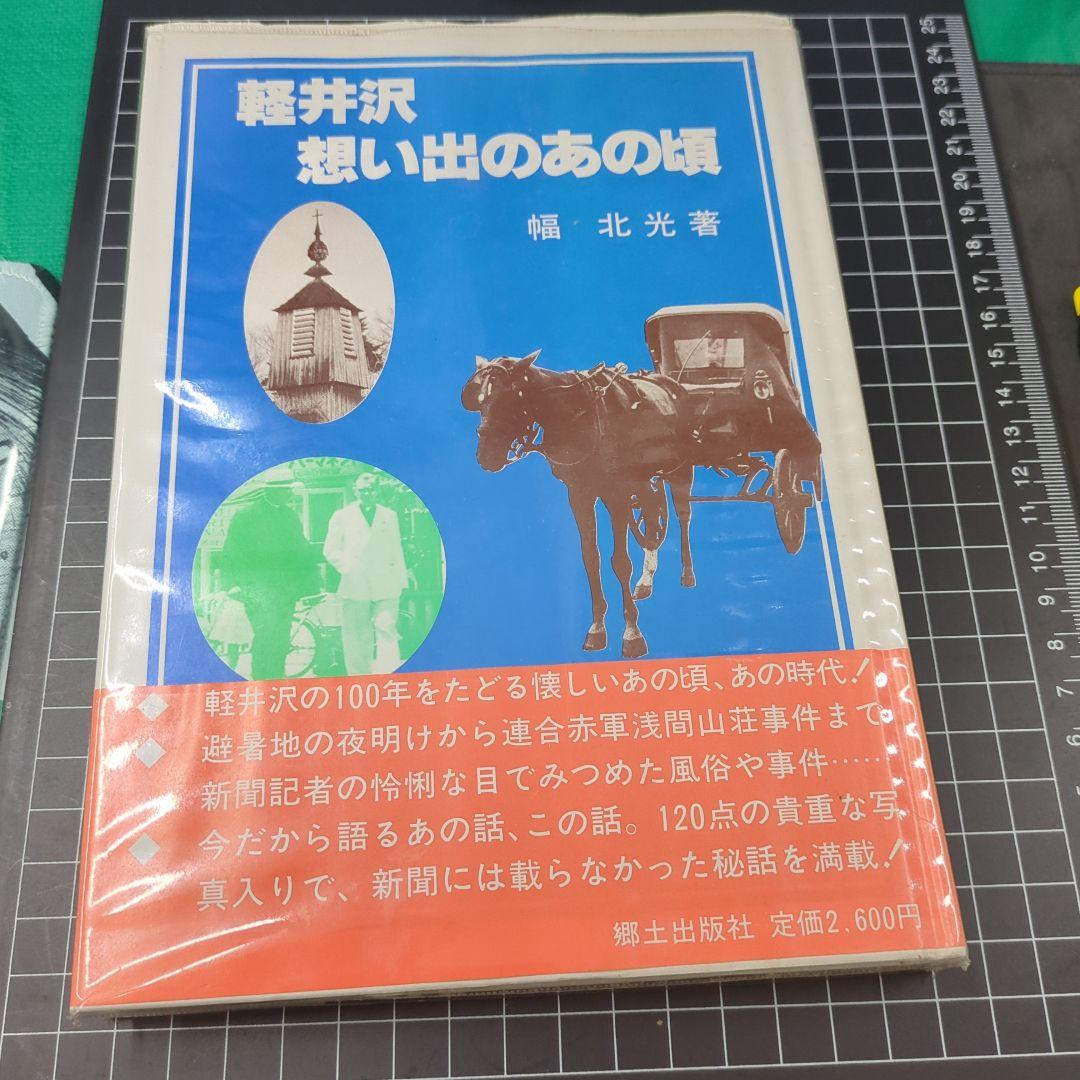 美品　軽井沢 想い出のあの頃 　幅北光著