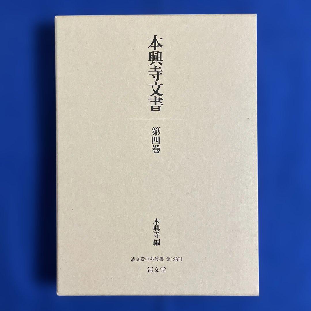 本願寺文書 第四巻 清文堂資料叢書 128刊