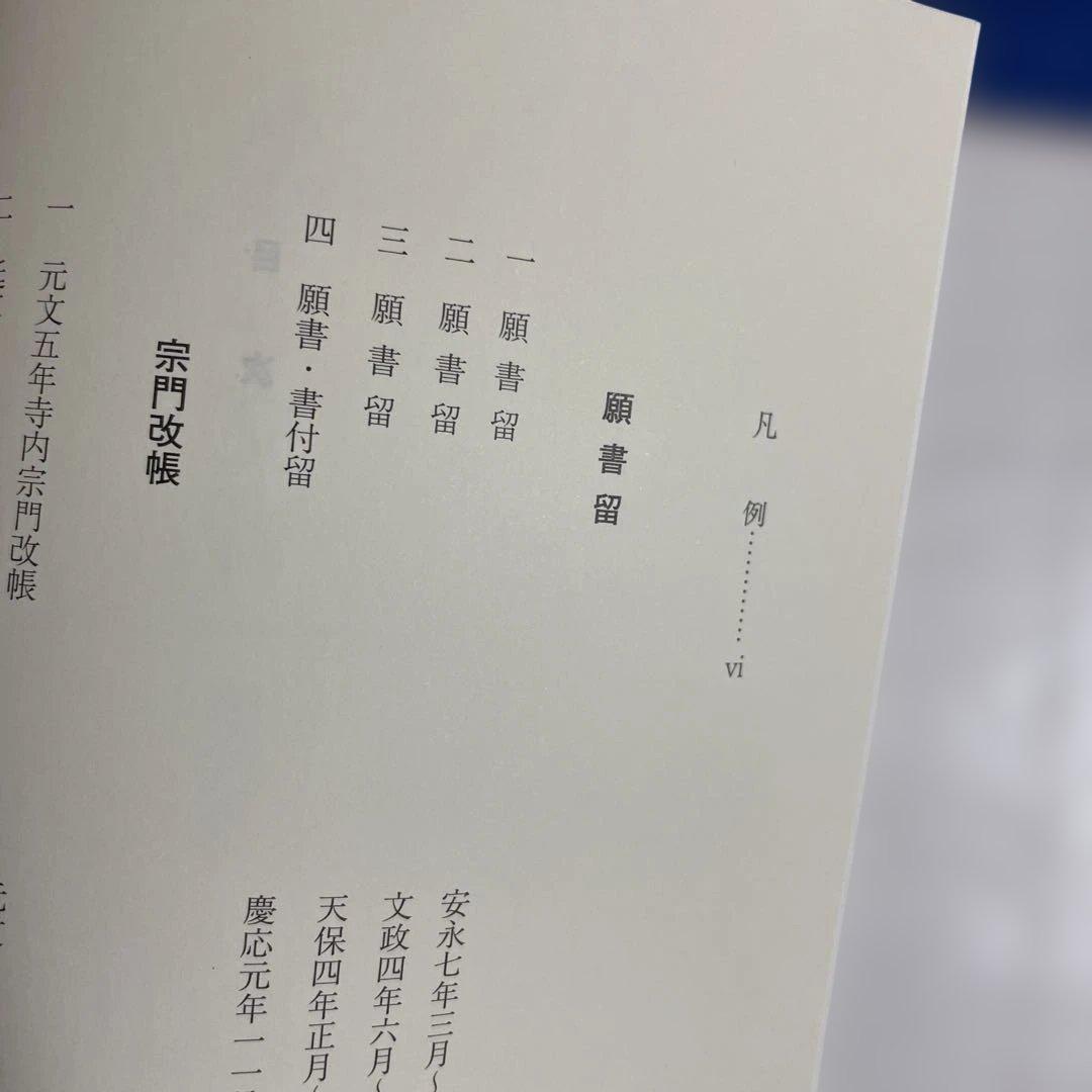 本願寺文書 第四巻 清文堂資料叢書 128刊