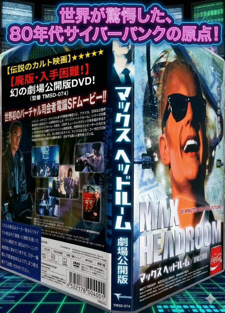 マックスヘッドルーム 劇場公開版 マットフリューワー カルト アートオブノイズ