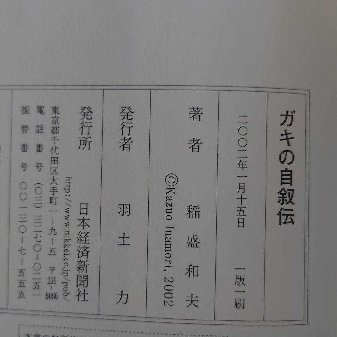 【1版1刷】ガキの自叙伝