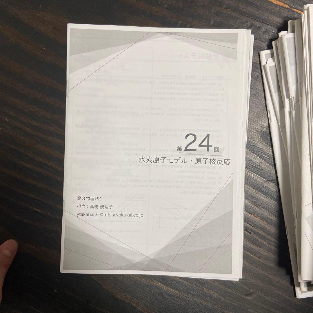 鉄緑会高3物理授業冊子第1回〜第24回(講義全て)