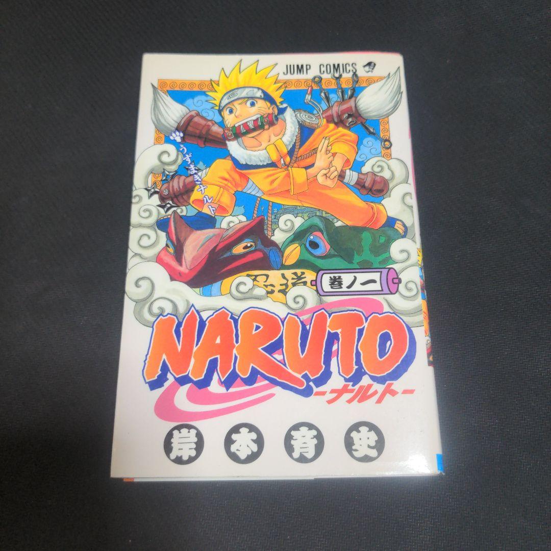 【超希少初版】NARUTO -ナルト- 1 うずまきナルト