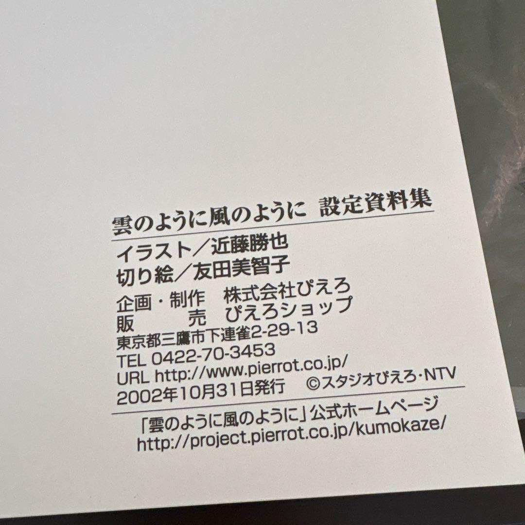 『雲のように風のように』　設定資料集　ぴえろ