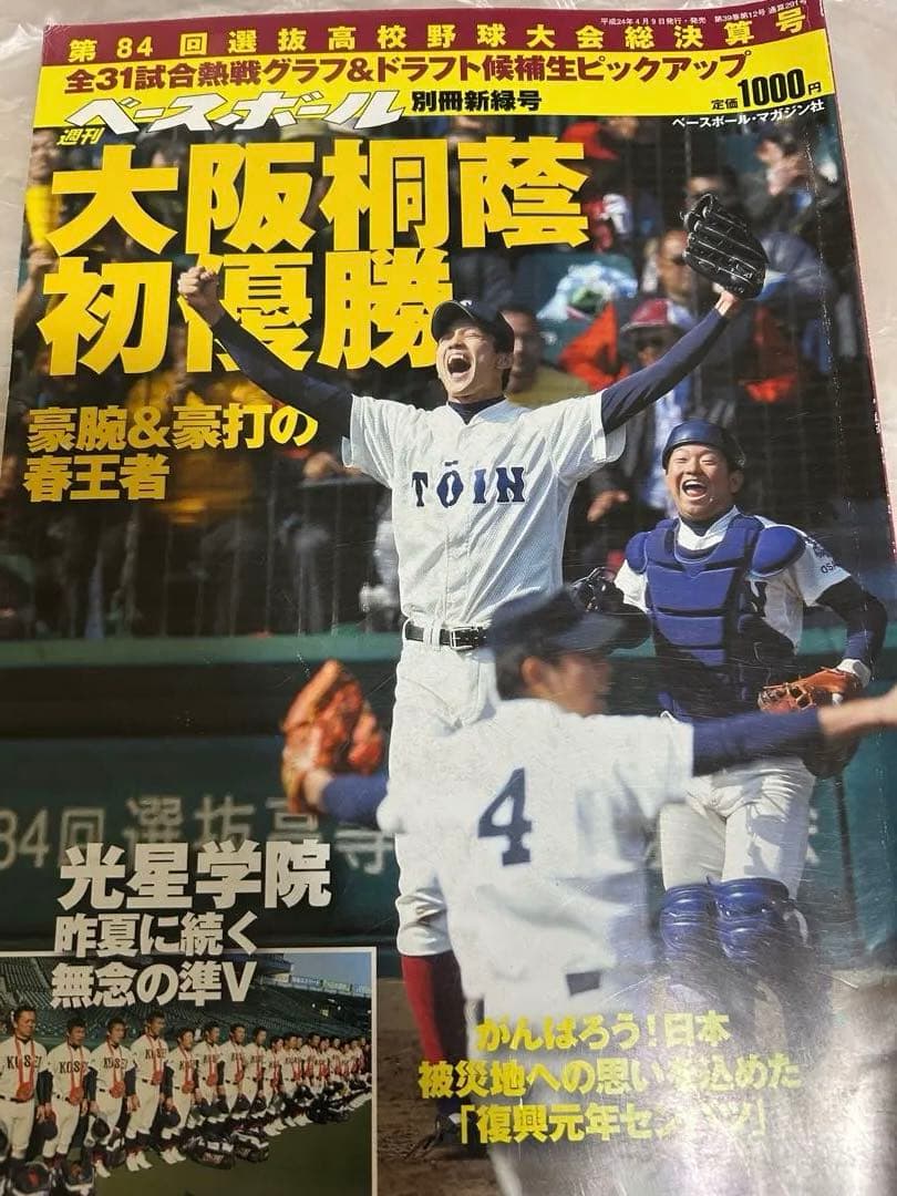 大谷翔平　花巻東高校時代掲載号　雑誌