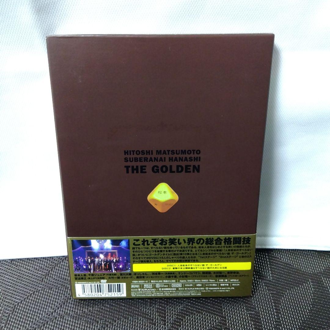 DVD「人志松本のすべらない話　ザ・ゴールデン〈初回限定盤・2枚組〉」　松本人志