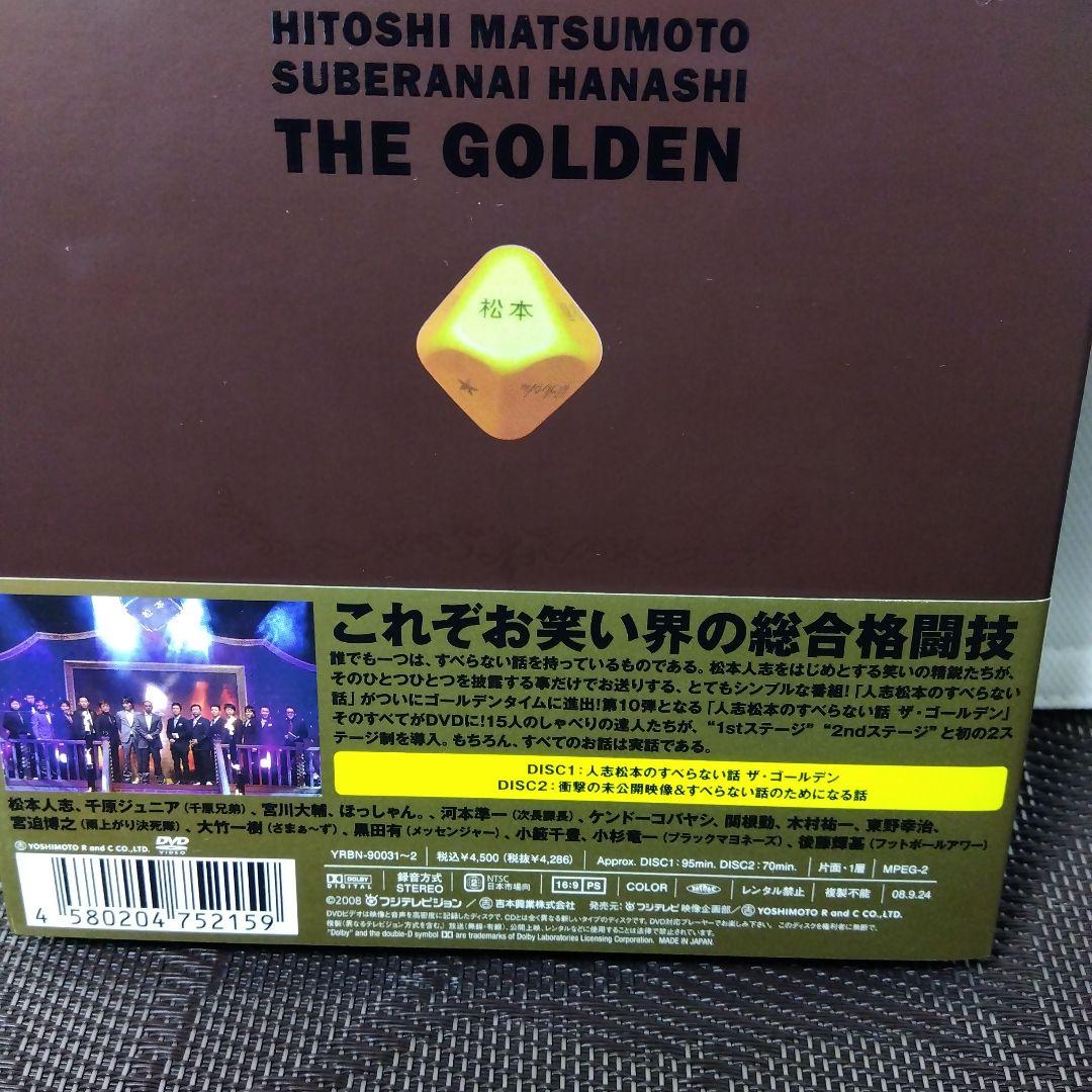 DVD「人志松本のすべらない話　ザ・ゴールデン〈初回限定盤・2枚組〉」　松本人志