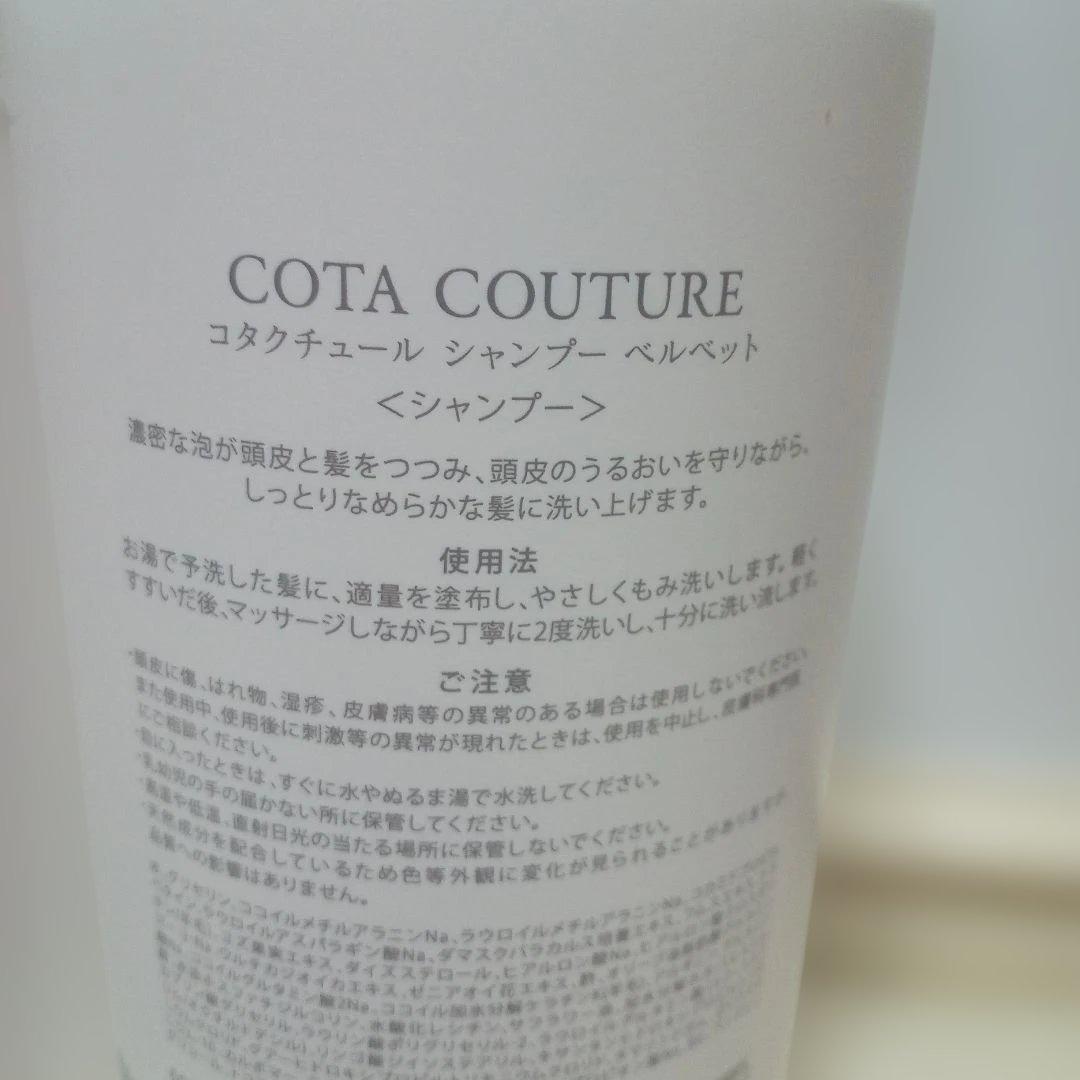 コタ クチュール ベルベット 600mlシャンプートリートメントセット