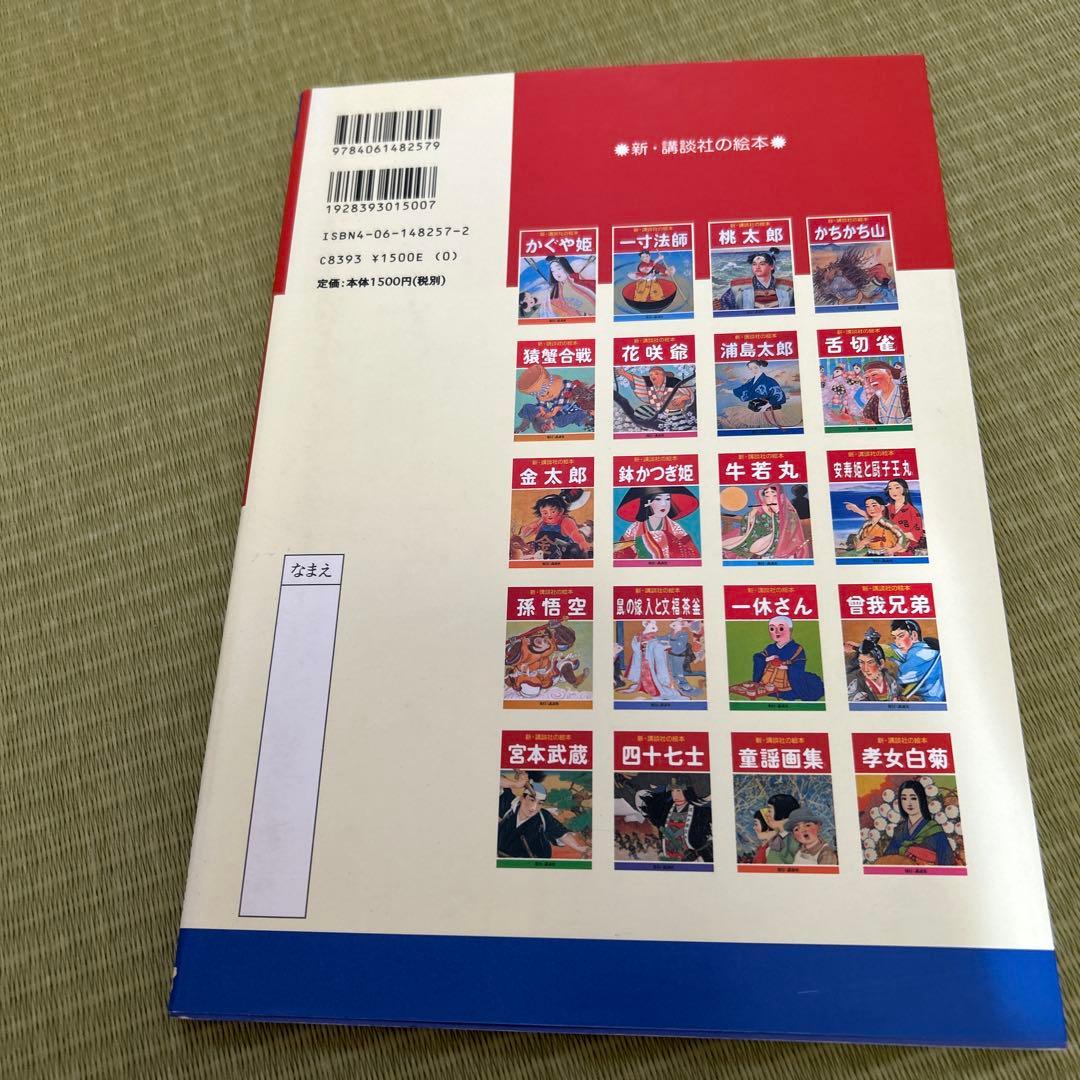 花咲爺 など　おまとめ　新・講談社の絵本