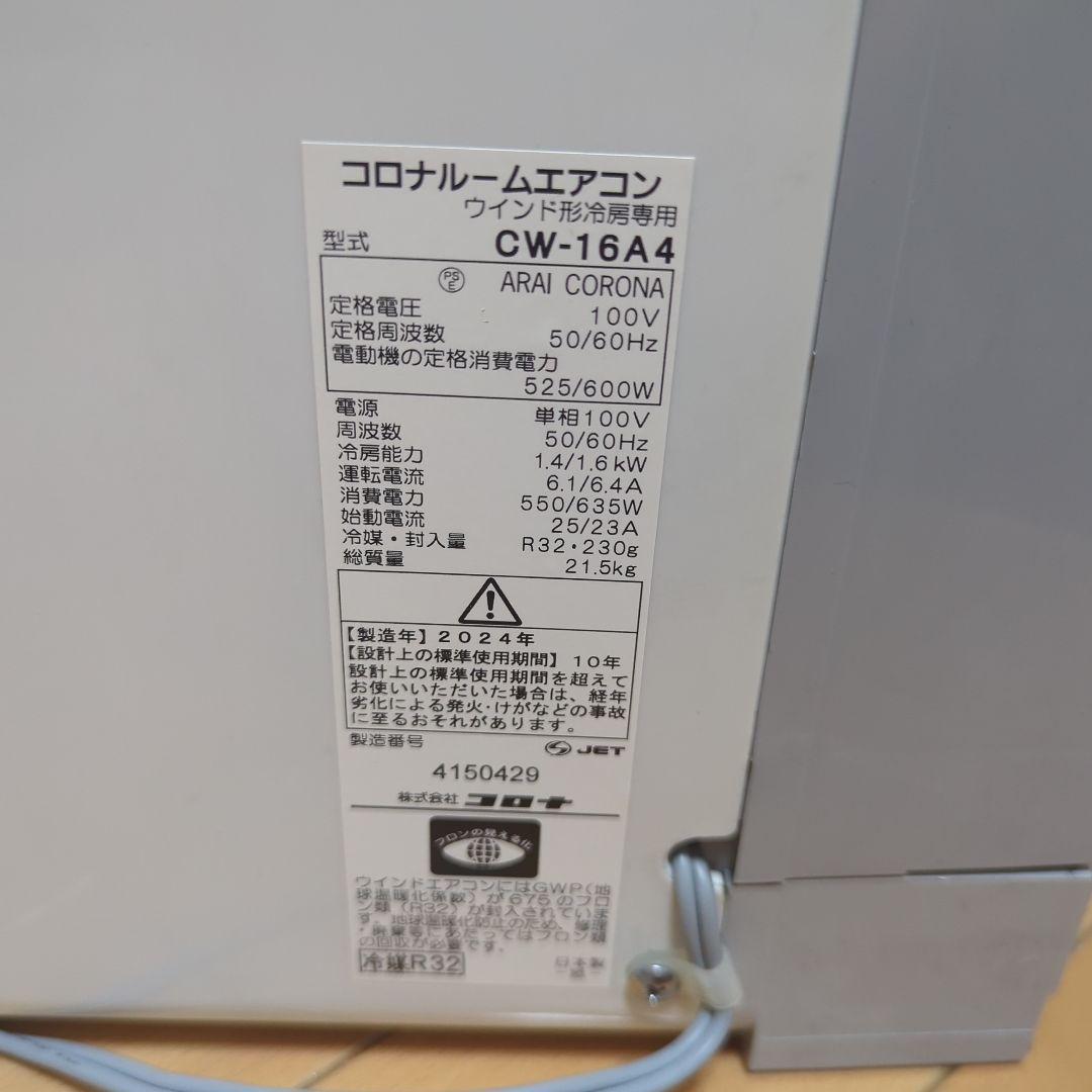 CORONA(コロナ) 窓用エアコン CW-16A4(WS)